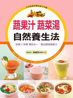 cover image of 蔬果汁蔬菜湯自然養生法